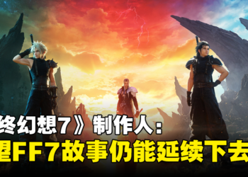 《最终幻想7》制作人：希望故事在三部曲完成后依旧能延续下去