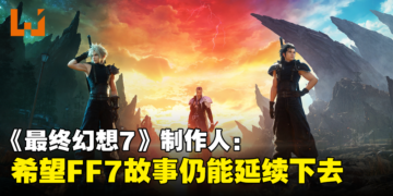 《最终幻想7》制作人：希望故事在三部曲完成后依旧能延续下去