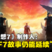 《最终幻想7》制作人:希望故事在三部曲完成后依旧能延续下去