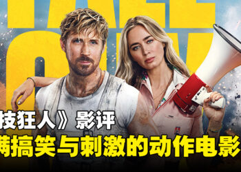 《特技狂人》影评：笑料百出，刺激不断！绝对值得一看的动作电影！