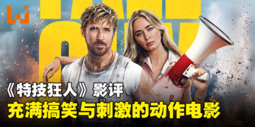 《特技狂人》影评：笑料百出，刺激不断！绝对值得一看的动作电影！