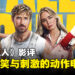 《特技狂人》影评:笑料百出,刺激不断!绝对值得一看的动作电影!
