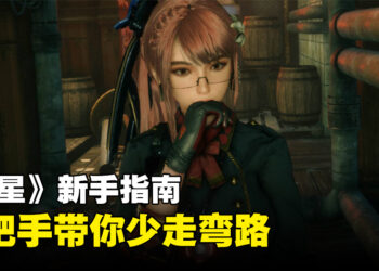 《Stellar Blade》新手指南：游玩前玩家必须要了解的几件事！