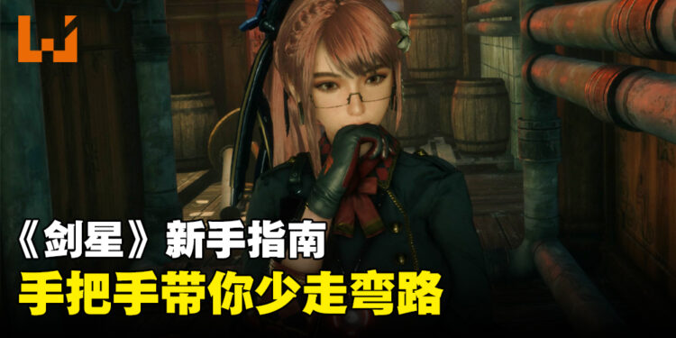 《Stellar Blade》新手指南:游玩前玩家必须要了解的几件事!