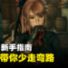 《Stellar Blade》新手指南：游玩前玩家必须要了解的几件事！