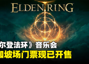 《艾尔登法环》音乐会将于新加坡举行，门票现已开售啦！