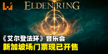 《艾尔登法环》音乐会将于新加坡举行，门票现已开售啦！