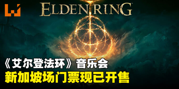 《艾尔登法环》音乐会将于新加坡举行,门票现已开售啦!