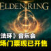 《艾尔登法环》音乐会将于新加坡举行,门票现已开售啦!