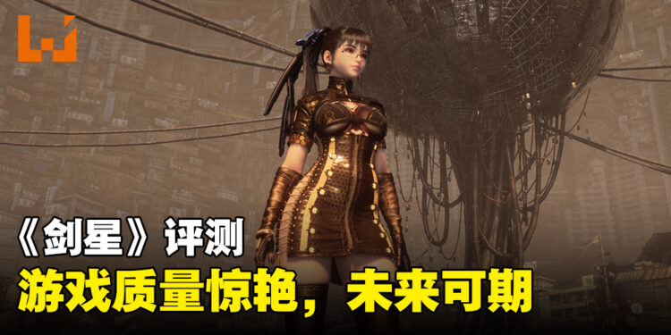 《Stellar Blade》评测：游戏质量惊艳及具有高挑战性战斗系统！