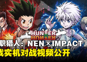 《全职猎人：NEN×IMPACT》实机对战视频公布，2D格斗画面尽显动漫风采！