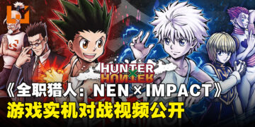 《全职猎人：NEN×IMPACT》实机对战视频公布，2D格斗画面尽显动漫风采！