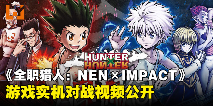 《全职猎人：NEN×IMPACT》实机对战视频公布，2D格斗画面尽显动漫风采！