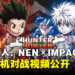 《全职猎人:NEN×IMPACT》实机对战视频公布,2D格斗画面尽显动漫风采!