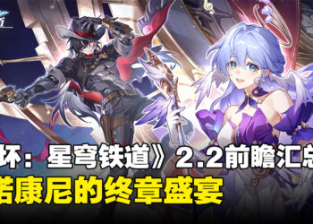 《崩坏：星穹铁道》2.2版本「等醒来再哭泣」前瞻汇总：知更鸟与波提欧登场啦！
