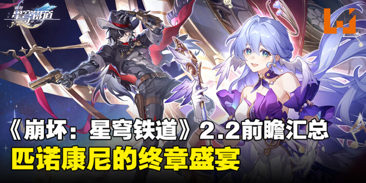 《崩坏：星穹铁道》2.2版本「等醒来再哭泣」前瞻汇总：知更鸟与波提欧登场啦！