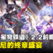 《崩坏：星穹铁道》2.2版本「等醒来再哭泣」前瞻汇总：知更鸟与波提欧登场啦！