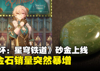 《崩坏：星穹铁道》角色砂金上线，砂金石销量疯狂飙升！