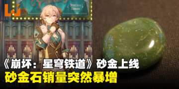 《崩坏：星穹铁道》角色砂金上线，砂金石销量疯狂飙升！