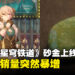《崩坏:星穹铁道》角色砂金上线,砂金石销量疯狂飙升!