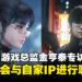 【独家】《Stellar Blade》游戏总监金亨泰专访：未来将会与《胜利女神：妮姬》进行联动！