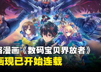 网络漫画《数码宝贝界放者》连载开启，现已公开两章内容！