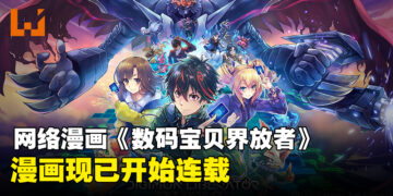 网络漫画《数码宝贝界放者》连载开启，现已公开两章内容！