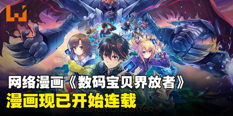 网络漫画《数码宝贝界放者》连载开启,现已公开两章内容!