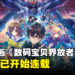 网络漫画《数码宝贝界放者》连载开启,现已公开两章内容!