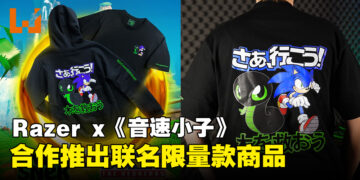Razer与《Sonic the Hedgehog》将携手推出联名限量商品，其中包括T恤、连帽衣及保温瓶！