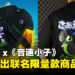 Razer与《Sonic the Hedgehog》将携手推出联名限量商品，其中包括T恤、连帽衣及保温瓶！