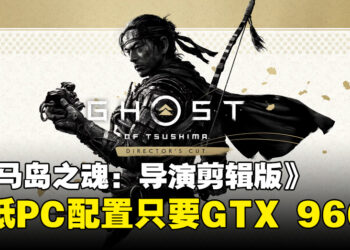 《对马岛之魂: 导演剪辑版》PC配置要求公布！支持跨平台和覆盖PSN账号功能！