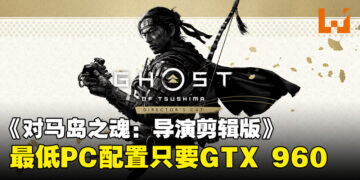 《对马岛之魂: 导演剪辑版》PC配置要求公布！支持跨平台和覆盖PSN账号功能！