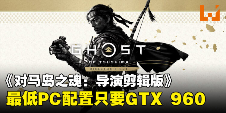 《对马岛之魂: 导演剪辑版》PC配置要求公布!支持跨平台和覆盖PSN账号功能!