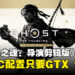 《对马岛之魂: 导演剪辑版》PC配置要求公布!支持跨平台和覆盖PSN账号功能!
