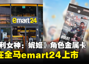 《胜利女神：妮姬》角色金属卡可在全马emart24购买！特别促销只在限定门店！
