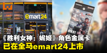 《胜利女神：妮姬》角色金属卡可在全马emart24购买！特别促销只在限定门店！