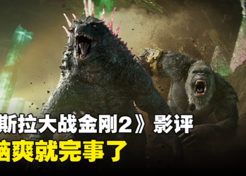 《哥斯拉大战金刚2：帝国崛起》影评：一部老少咸宜的怪兽大乱斗电影！