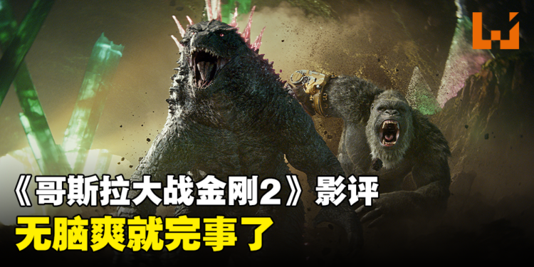 《哥斯拉大战金刚2：帝国崛起》影评：一部老少咸宜的怪兽大乱斗电影！