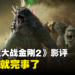 《哥斯拉大战金刚2：帝国崛起》影评：一部老少咸宜的怪兽大乱斗电影！