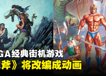 SEGA经典街机游戏《战斧》将改编成动画！目前仍处于剧本创作阶段！