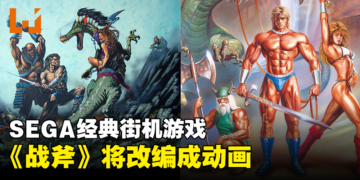 SEGA经典街机游戏《战斧》将改编成动画！目前仍处于剧本创作阶段！