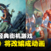 SEGA经典街机游戏《战斧》将改编成动画!目前仍处于剧本创作阶段!