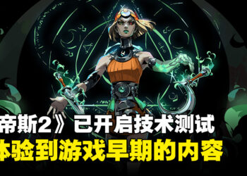 《黑帝斯2》现已在Steam开启技术测试！测试或持续一周以上直到游戏版本拥有足够稳定性！