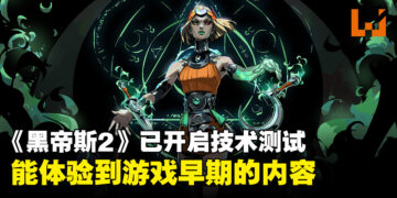 《黑帝斯2》现已在Steam开启技术测试！测试或持续一周以上直到游戏版本拥有足够稳定性！