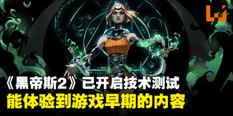 《黑帝斯2》现已在Steam开启技术测试!测试或持续一周以上直到游戏版本拥有足够稳定性!