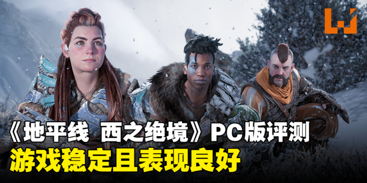 《地平线 西之绝境》PC版评测：一个绝佳机会重返那迷人的机械末世！