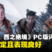 《地平线 西之绝境》PC版评测:一个绝佳机会重返那迷人的机械末世!