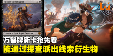《万智牌》新卡牌「Hostile Investigator」抢先看：能通过探查派出线索衍生物的强力生物卡