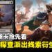 《万智牌》新卡牌「Hostile Investigator」抢先看:能通过探查派出线索衍生物的强力生物卡